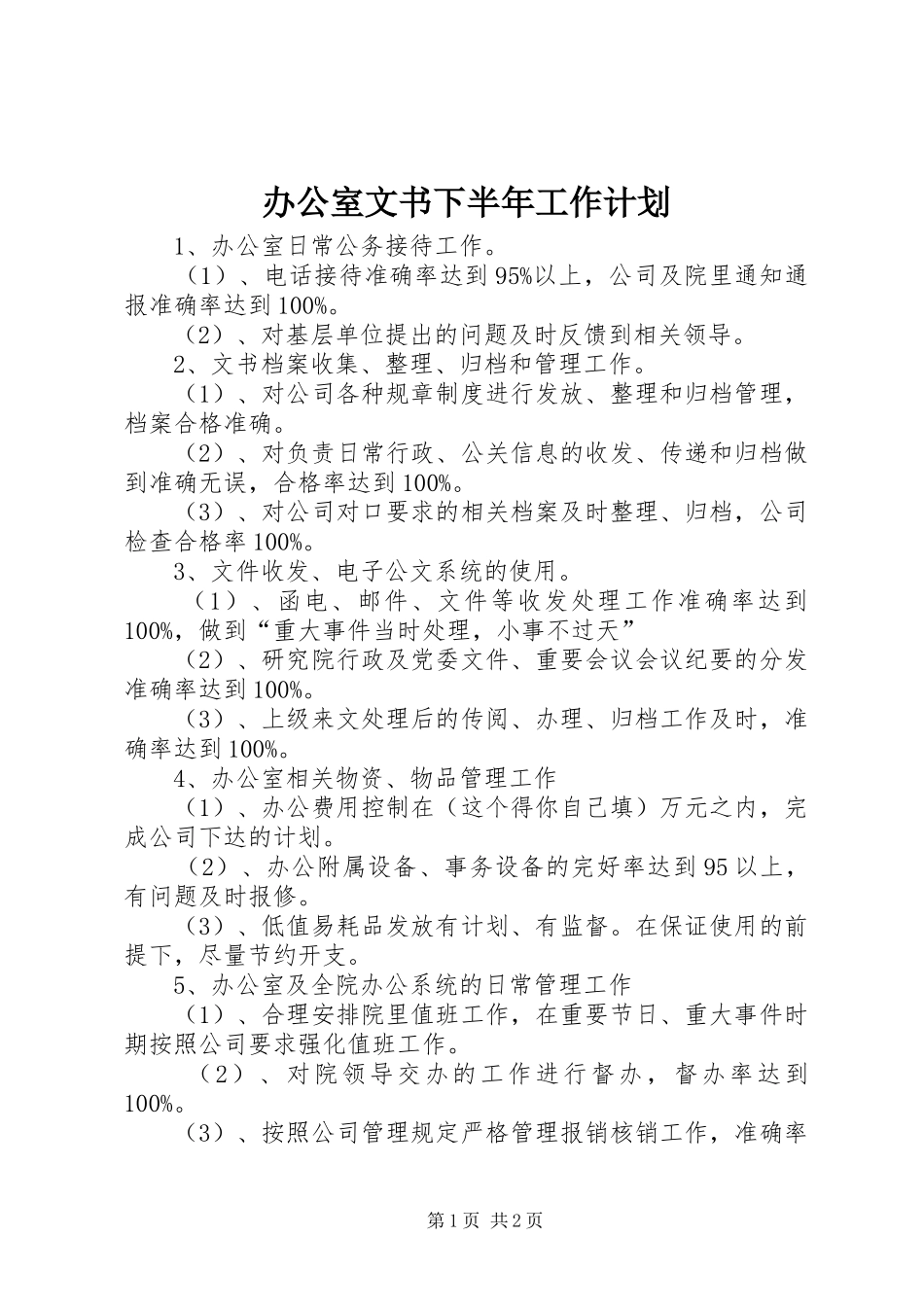 办公室文书下半年工作计划_第1页