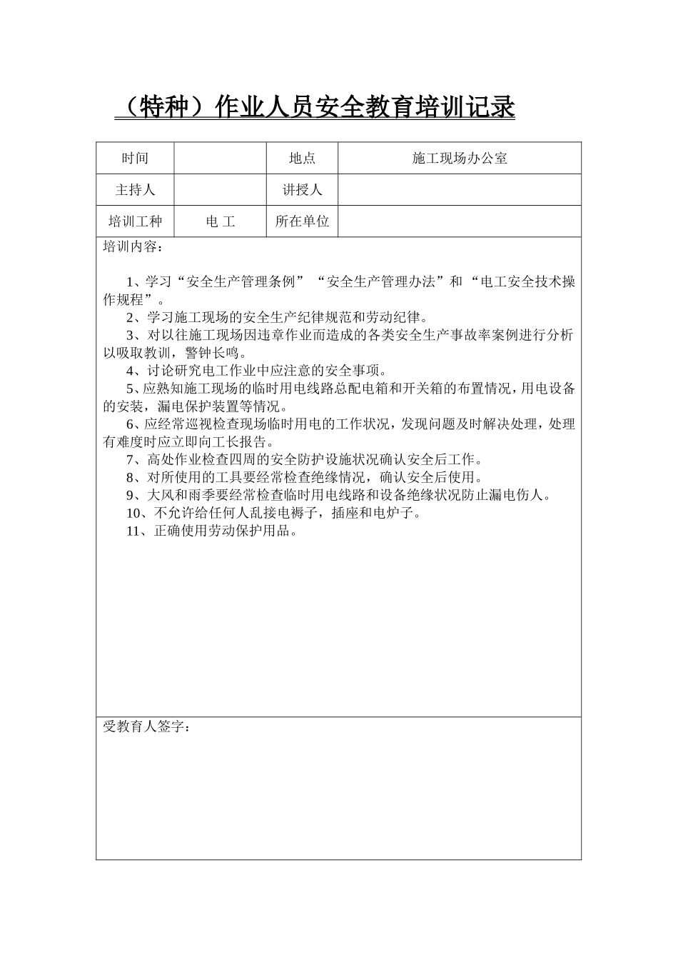 （特种）作业人员安全教育培训记录_第1页