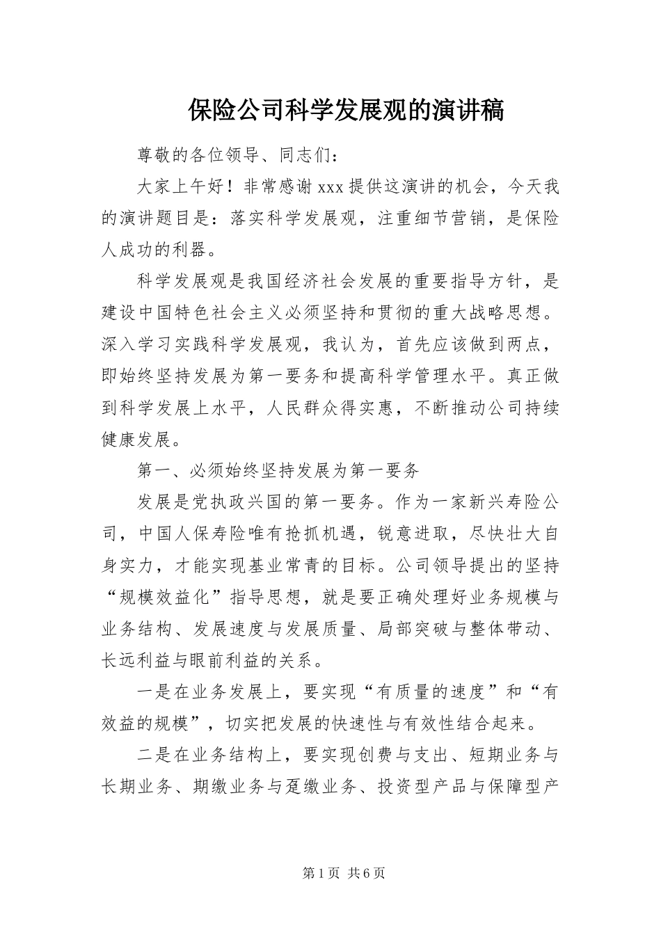 保险公司科学发展观的演讲稿_第1页