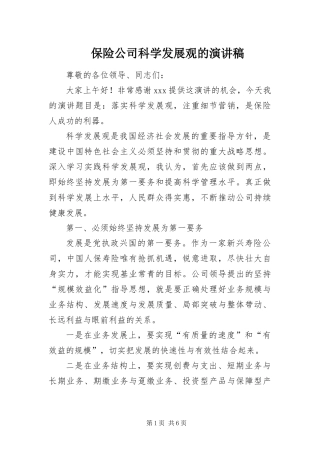 保险公司科学发展观的演讲稿