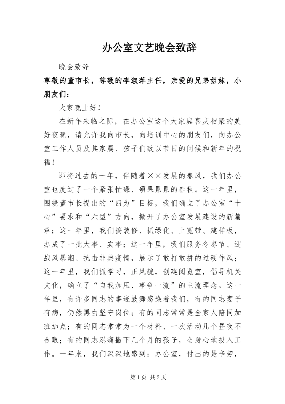 办公室文艺晚会致辞_第1页