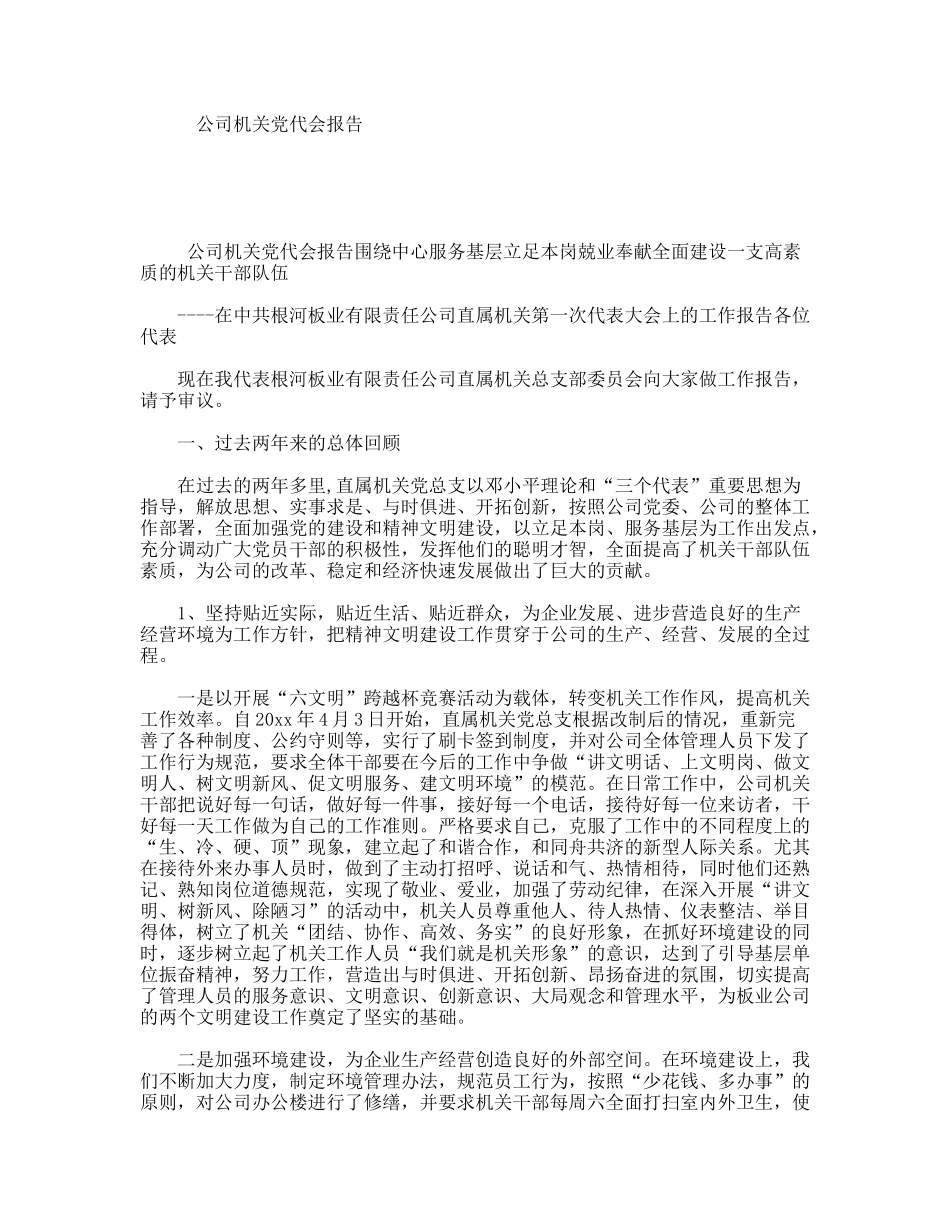 公司机关党代会报告_第1页