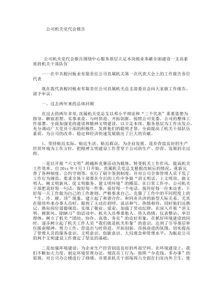 公司机关党代会报告