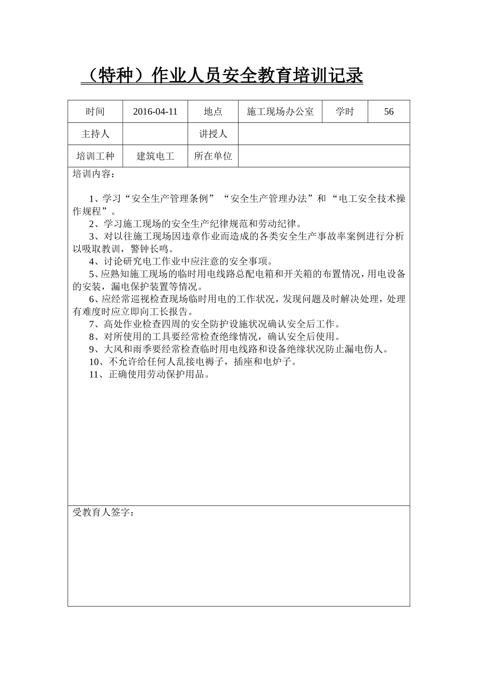 （特种）作业人员安全教育培训记录信息和表格_第1页