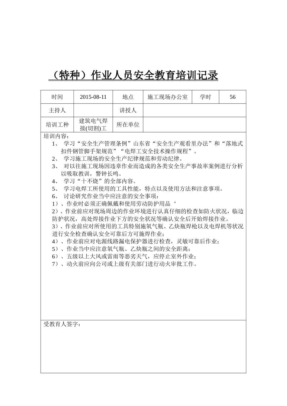 （特种）作业人员安全教育培训记录信息和表格_第2页