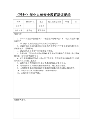 （特种）作业人员安全教育培训记录信息和表格
