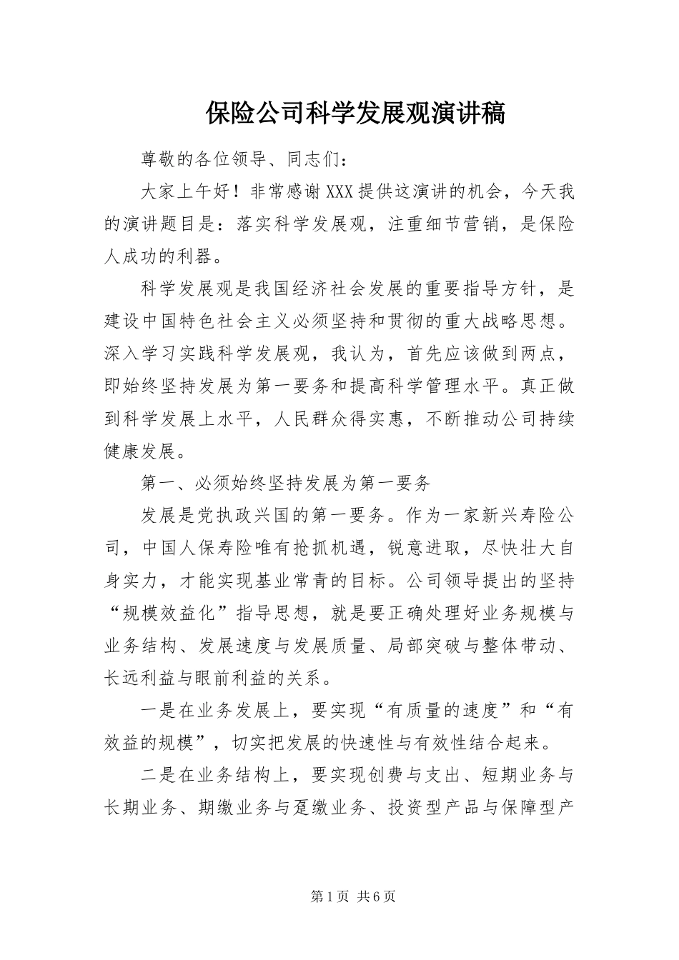 保险公司科学发展观演讲稿_第1页