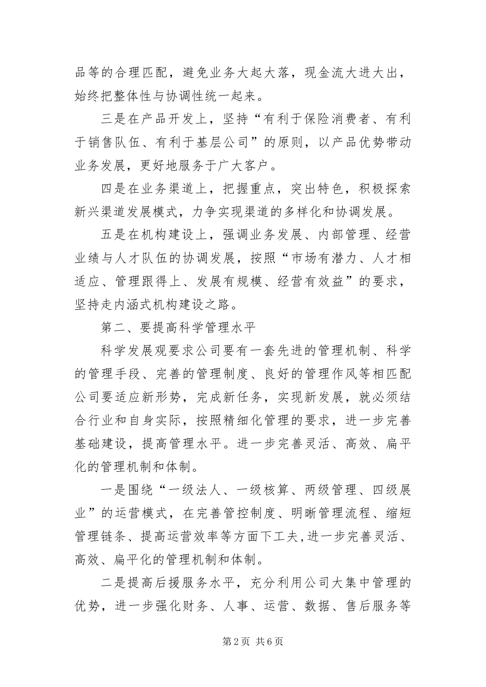 保险公司科学发展观演讲稿_第2页