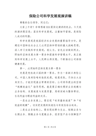 保险公司科学发展观演讲稿