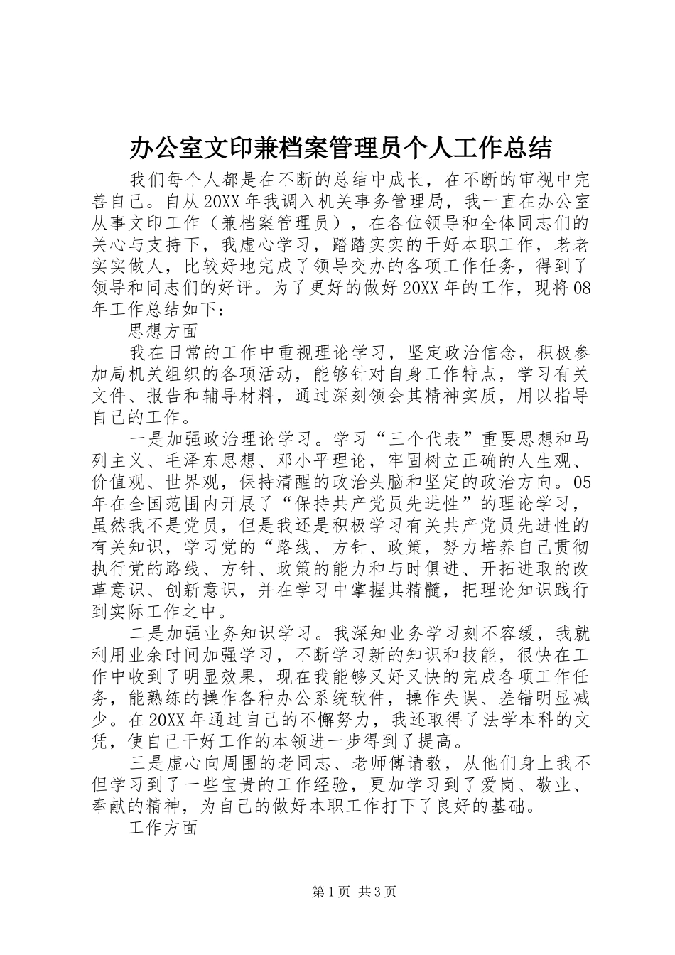 办公室文印兼档案管理员个人工作总结_第1页