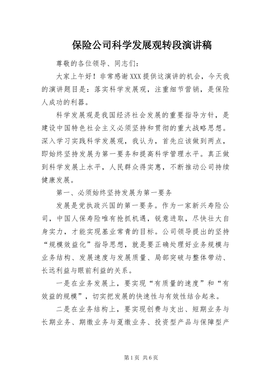 保险公司科学发展观转段演讲稿_第1页