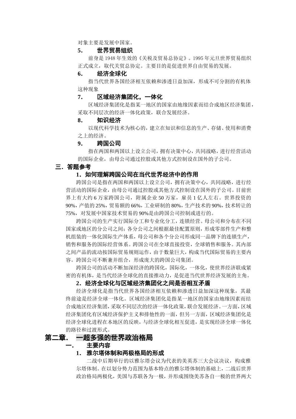 《世界经济政治与国际关系》学习提纲_第2页