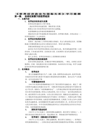 《世界经济政治与国际关系》学习提纲