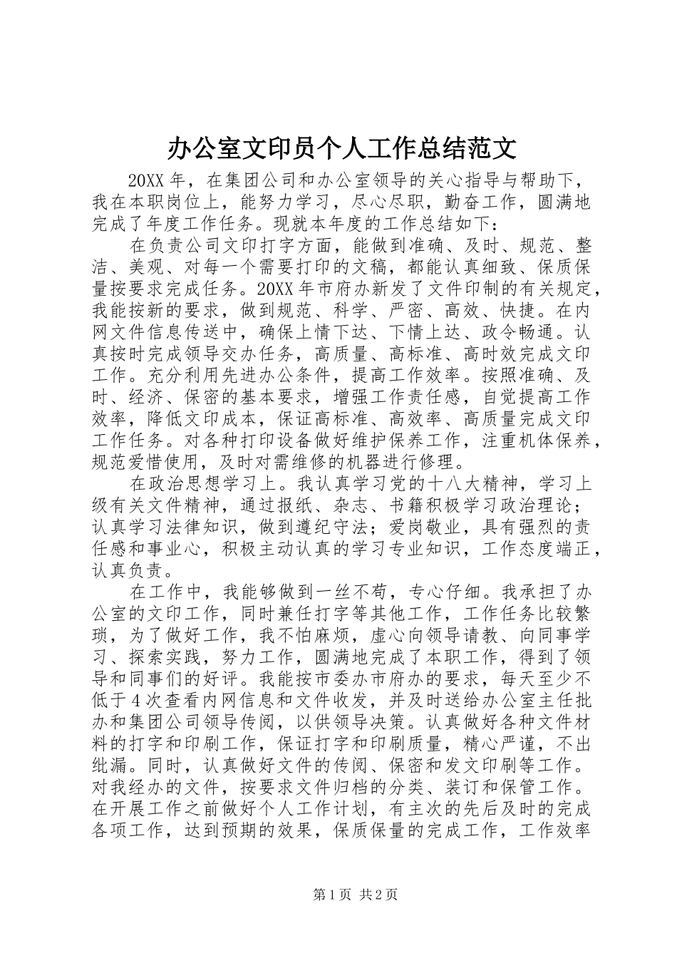 办公室文印员个人工作总结范文_第1页