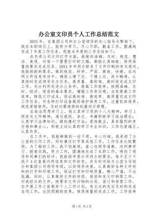 办公室文印员个人工作总结范文