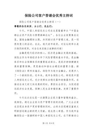 保险公司客户答谢会优秀主持词