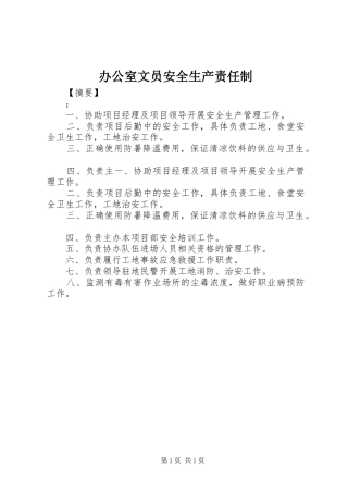 办公室文员安全生产责任制