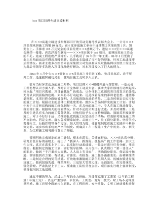 bot项目经理先进事迹材料