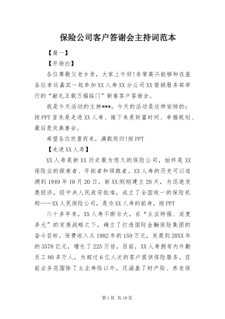 保险公司客户答谢会主持词范本
