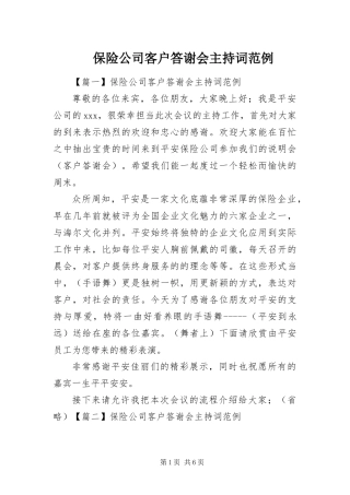 保险公司客户答谢会主持词范例