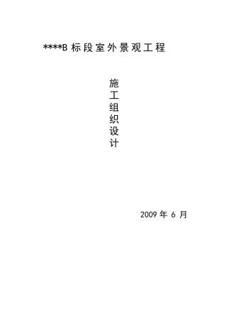 B标段室外景观工程