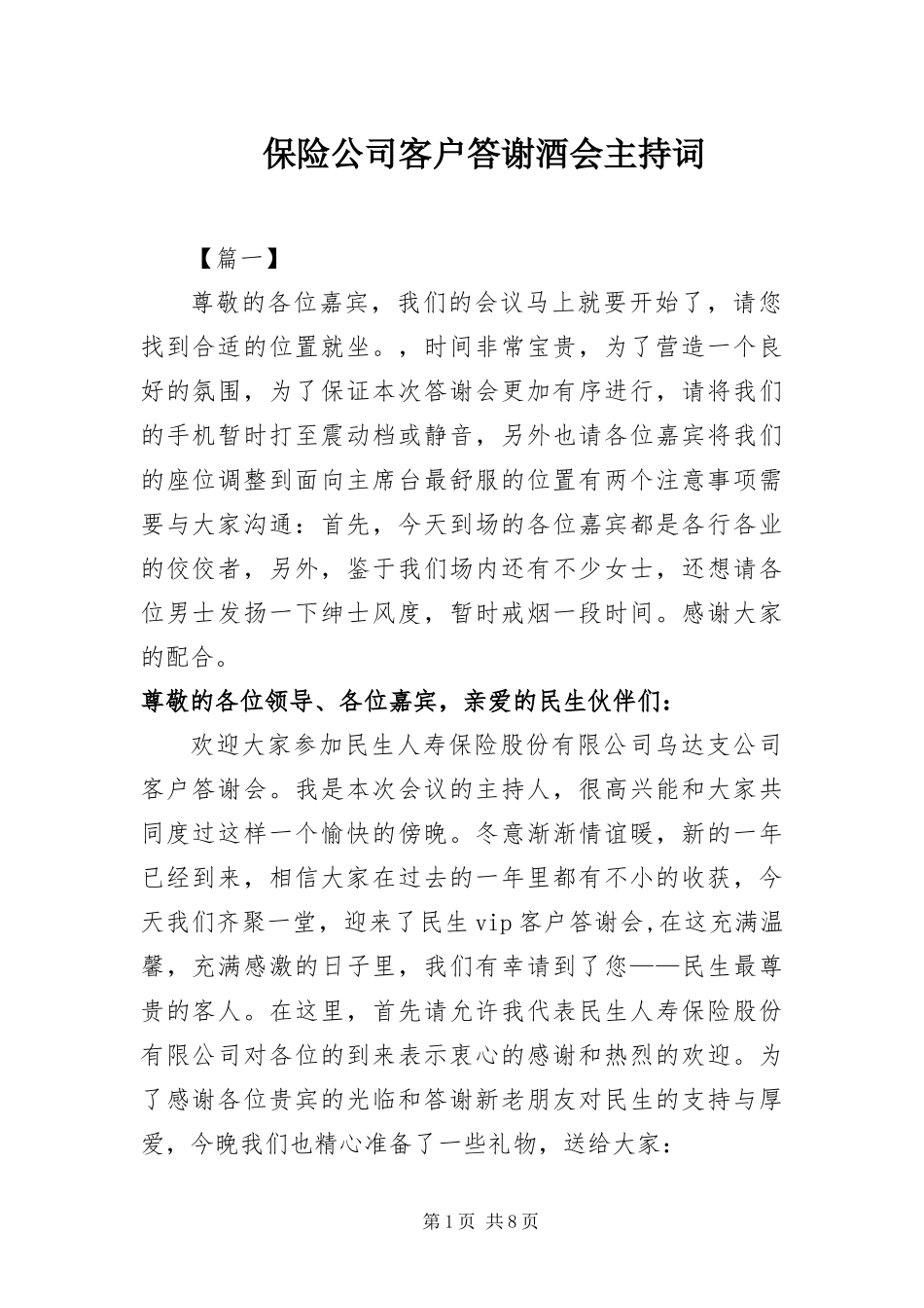 保险公司客户答谢酒会主持词_第1页