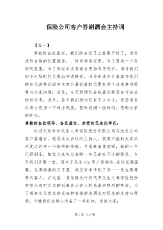 保险公司客户答谢酒会主持词