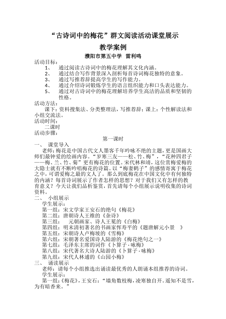 “古诗词中的梅花”群文阅读活动课堂展示_第1页