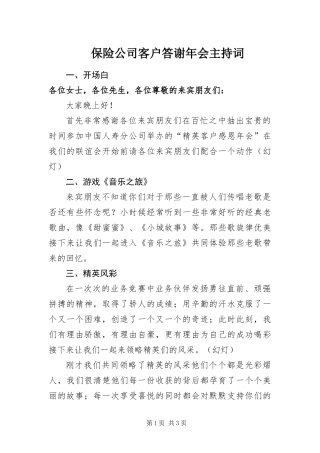 保险公司客户答谢年会主持词
