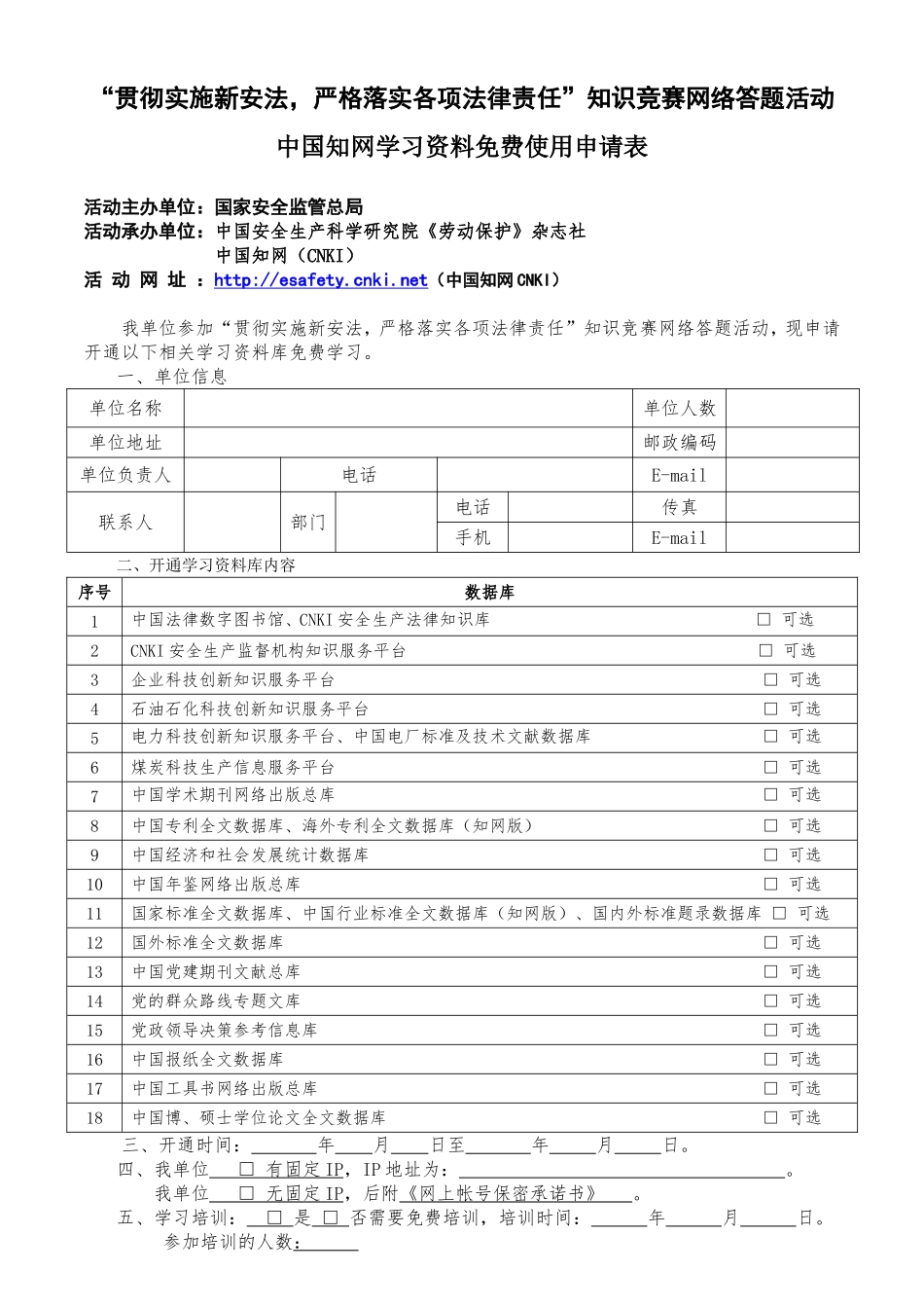 “贯彻实施新安法，严格落实各项法律责任”知识竞赛网络答题活动_第1页