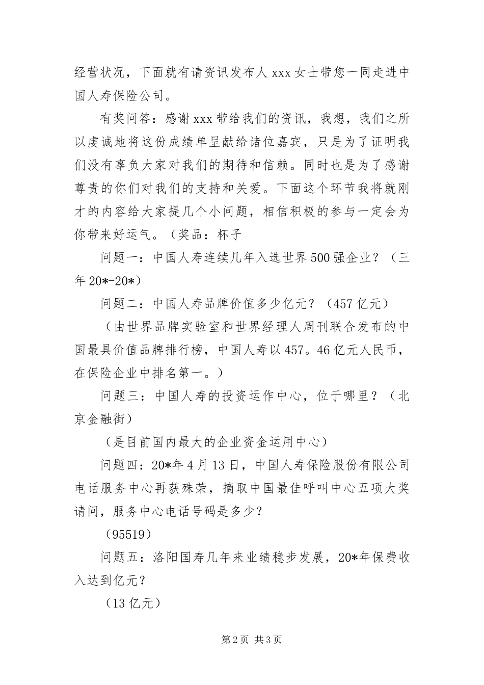 保险公司客户恳谈主持词_第2页