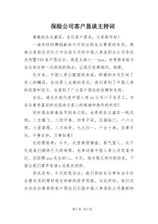 保险公司客户恳谈主持词
