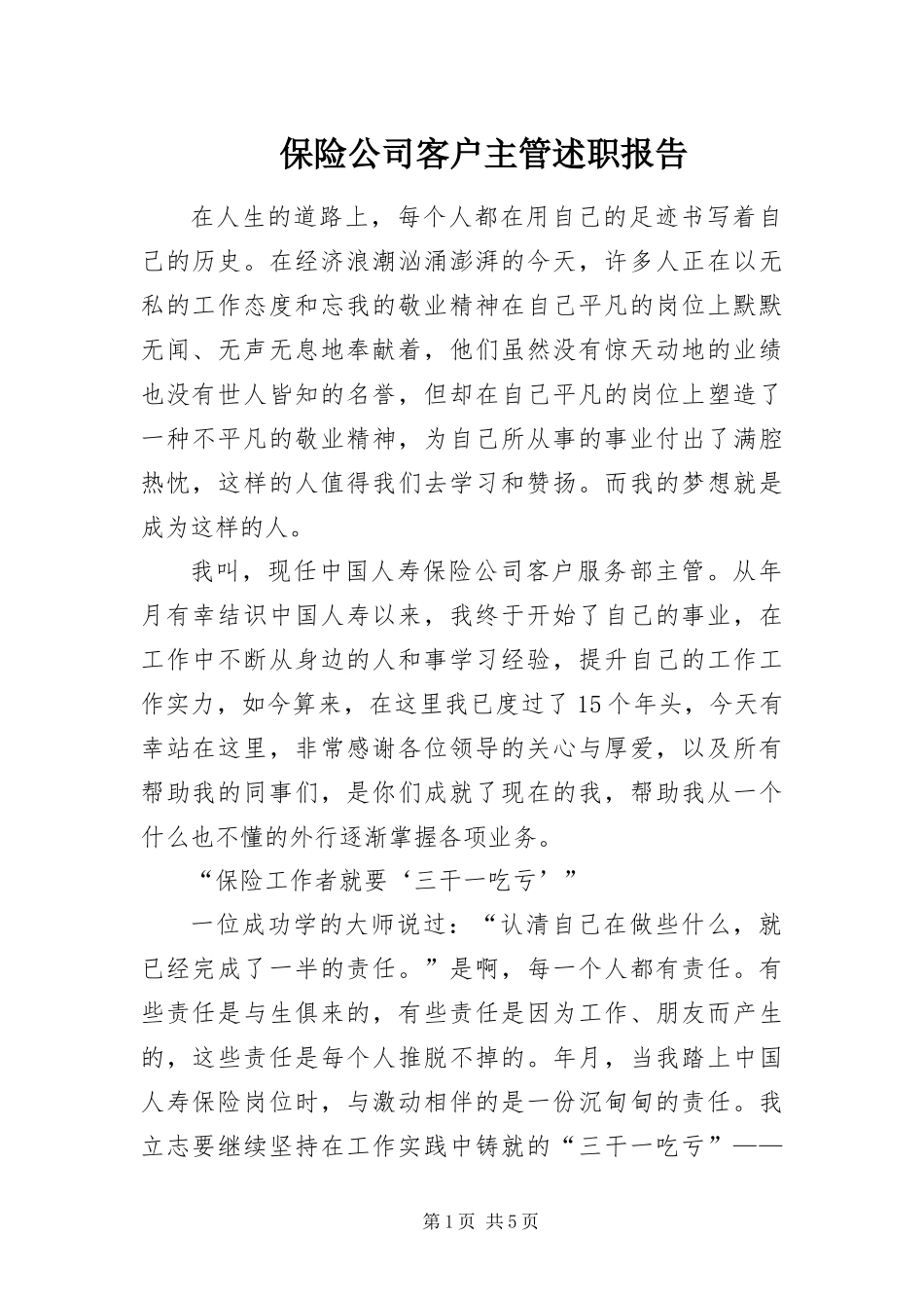 保险公司客户主管述职报告_第1页