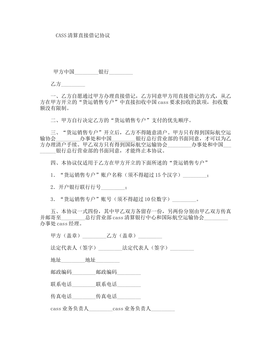 CASS清算直接借记协议_第1页