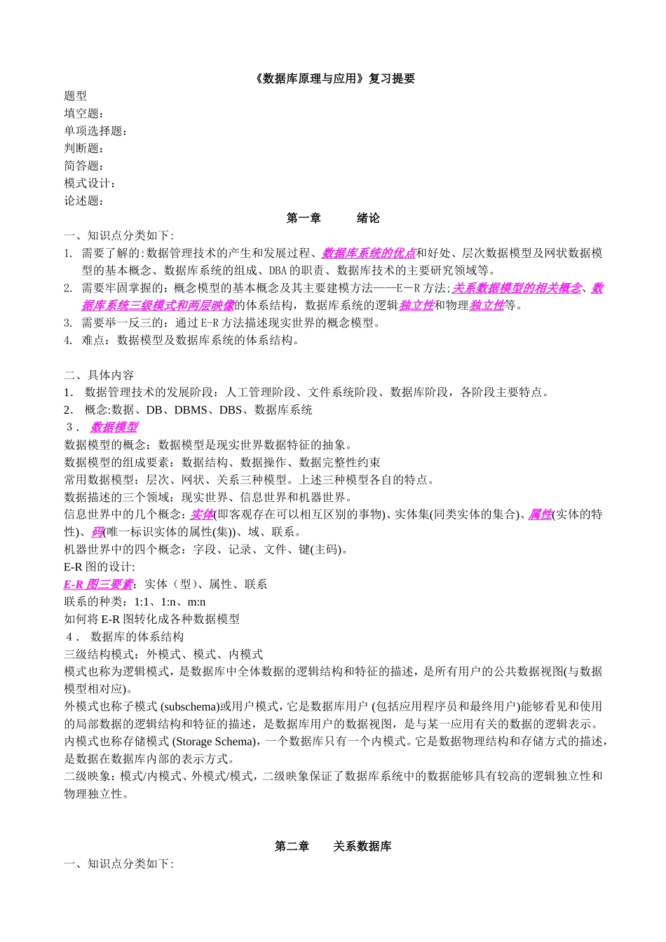《数据库原理与应用》复习提要_第1页