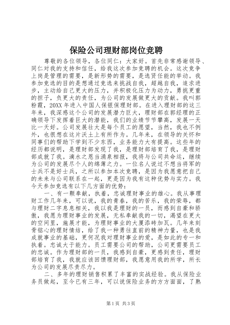 保险公司理财部岗位竞聘_第1页