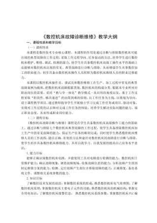 《数控机床故障诊断维修》教学大纲