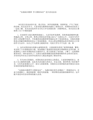 “弘扬阅兵精神学习国防知识”党日活动总结