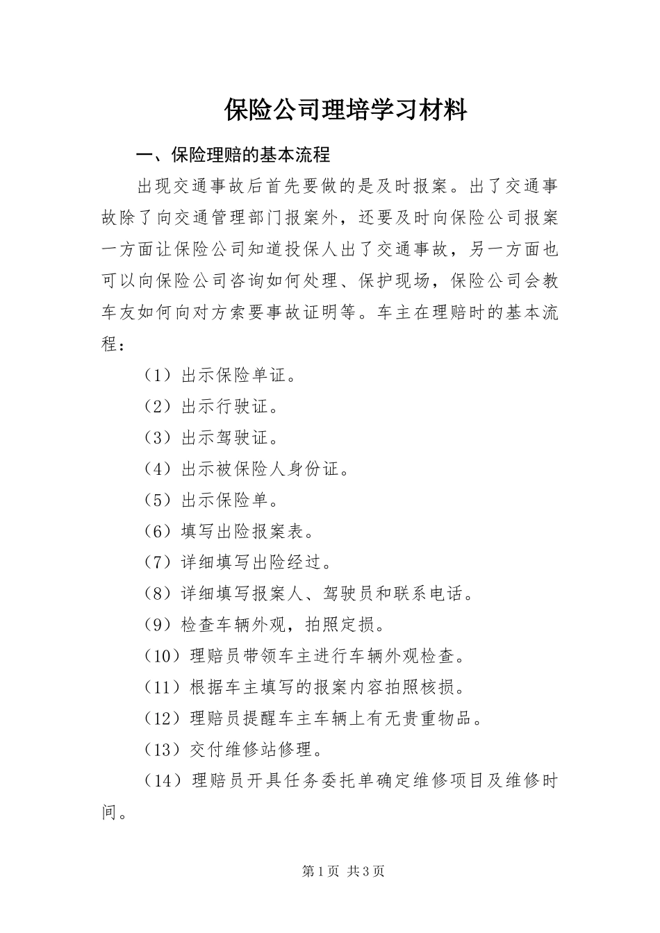 保险公司理培学习材料_第1页