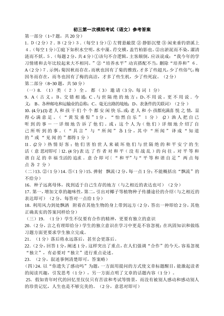 初三第一次模拟考试（语文）参考答案_第1页