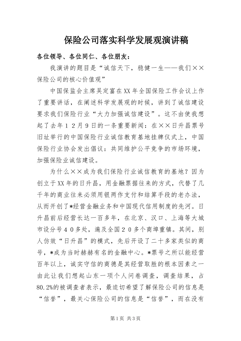 保险公司落实科学发展观演讲稿_第1页