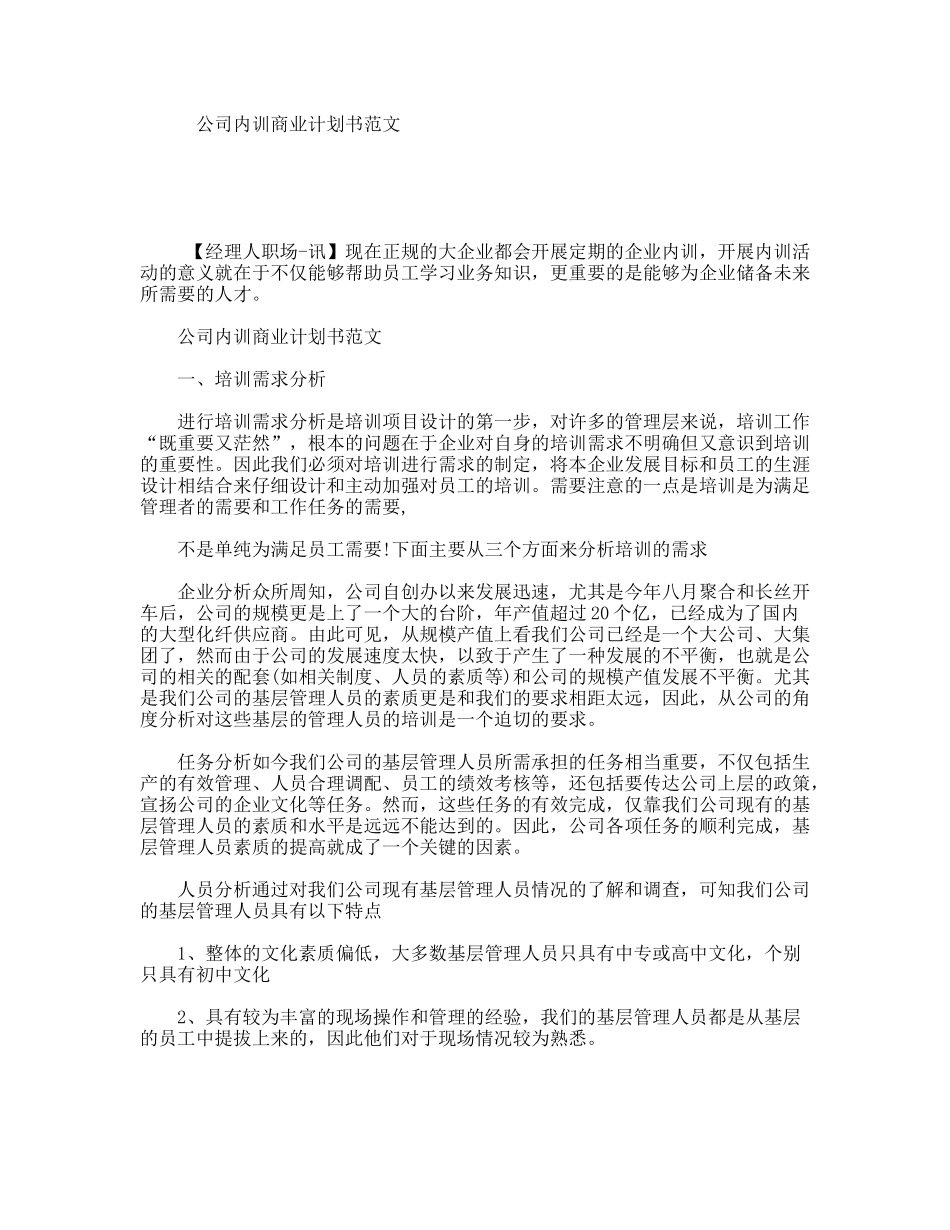 公司内训商业计划书范文_第1页