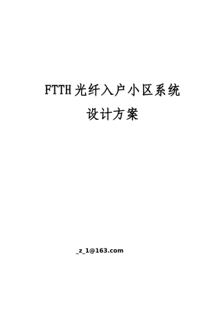 FTTH光纤入户小区系统