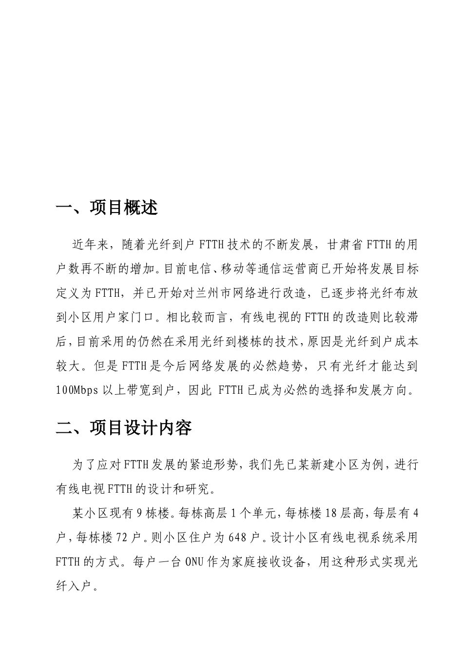 FTTH光纤入户小区系统_第3页