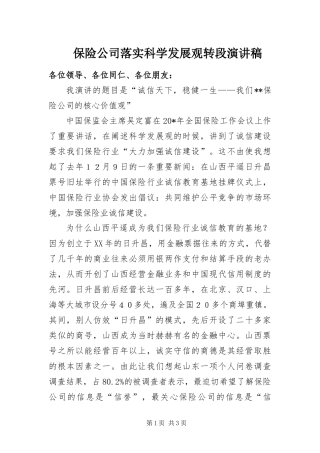 保险公司落实科学发展观转段演讲稿