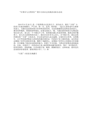 “红领巾与文明同行”假日小队社会实践活动队长总结