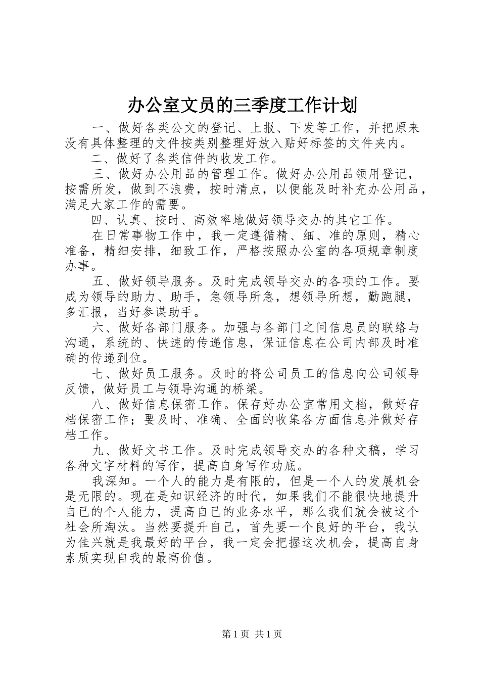 办公室文员的三季度工作计划_第1页