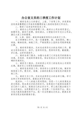 办公室文员的三季度工作计划