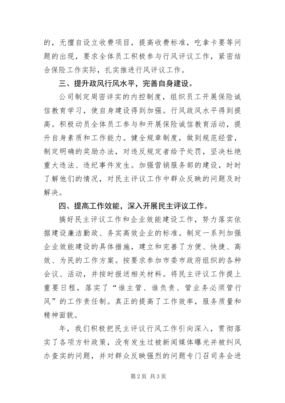 保险公司民主评议考评范文_第2页