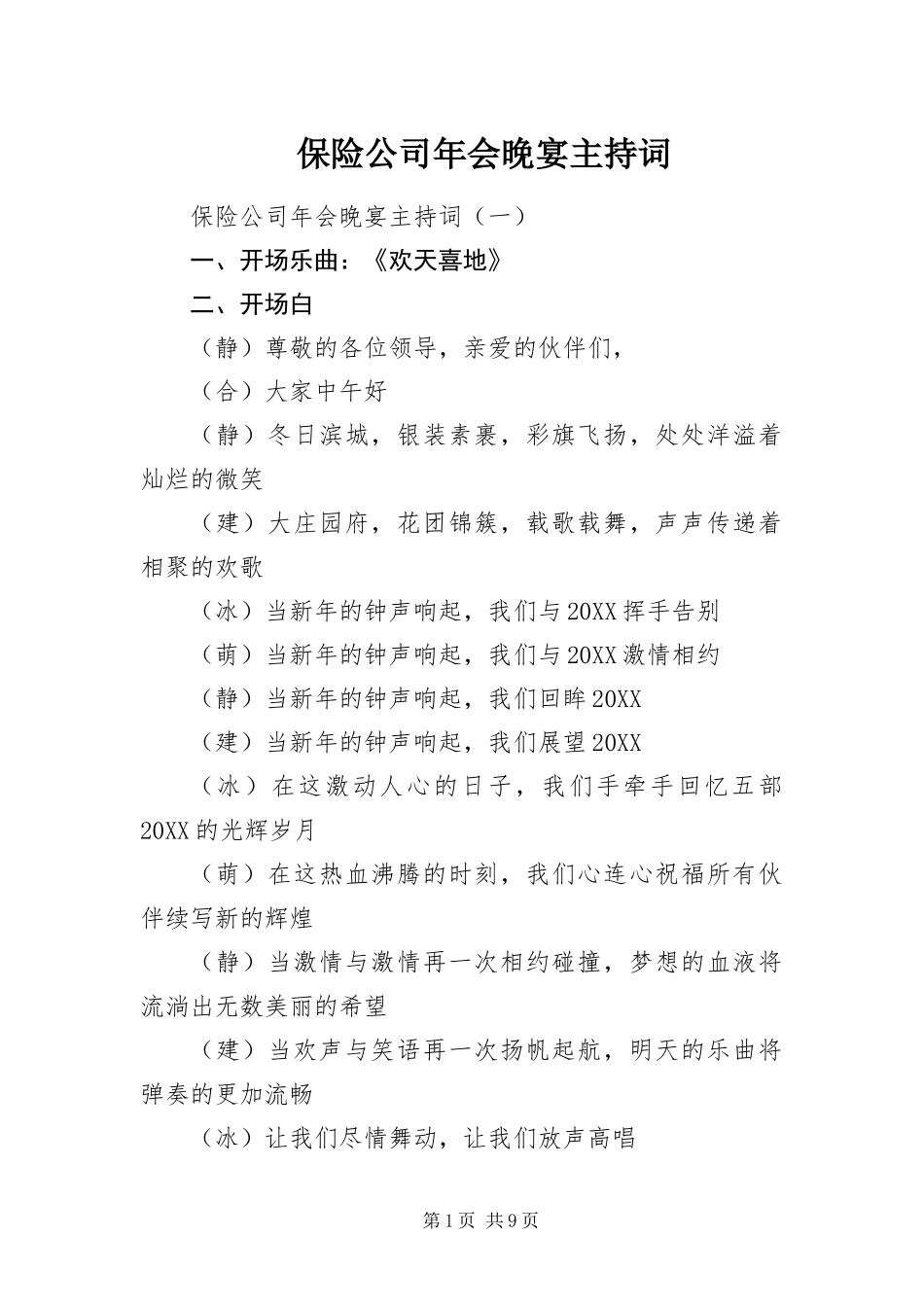 保险公司年会晚宴主持词_第1页